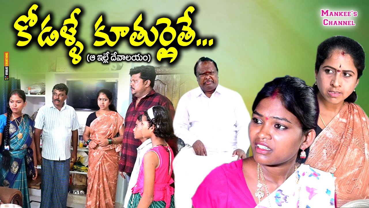 కోడల్లే కూతుర్లయితే | TELUGU NEW VILLAGE EMOTIONAL FAMILY SHORT FILM | RITHIKA SRI | RUPA