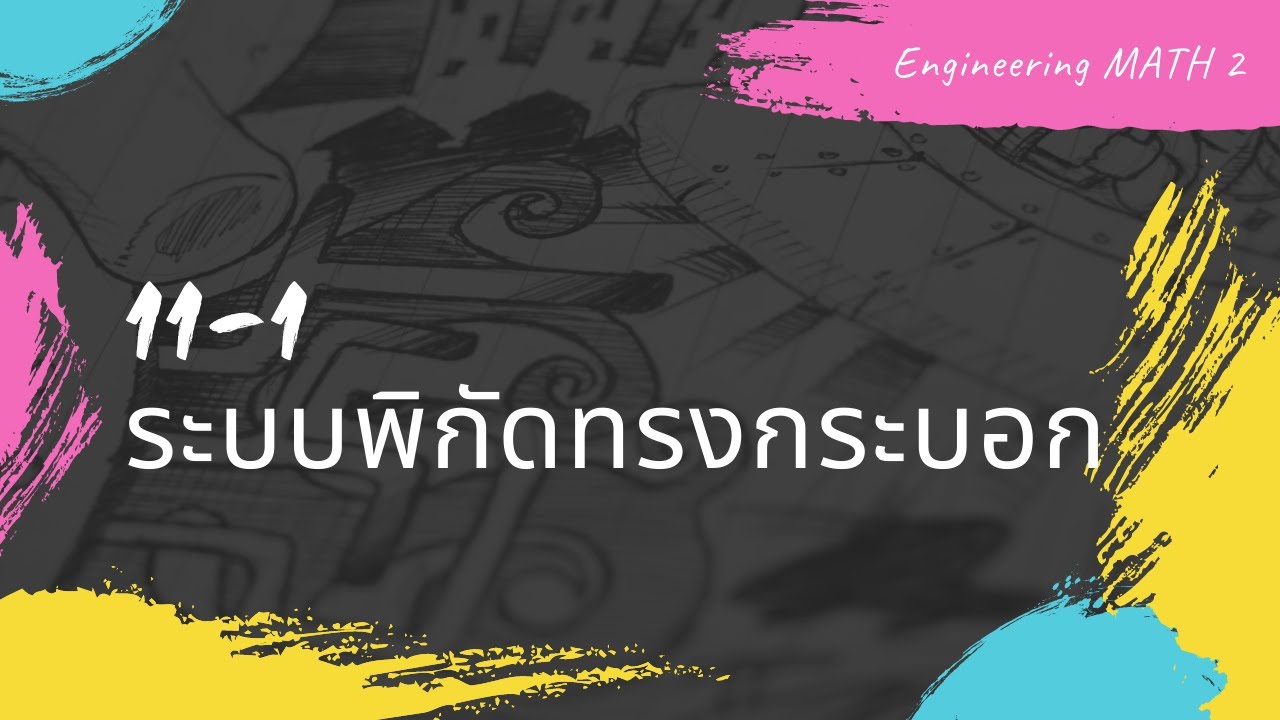 MATH 2 (Lecture 11-1): พิกัดทรงกระบอก