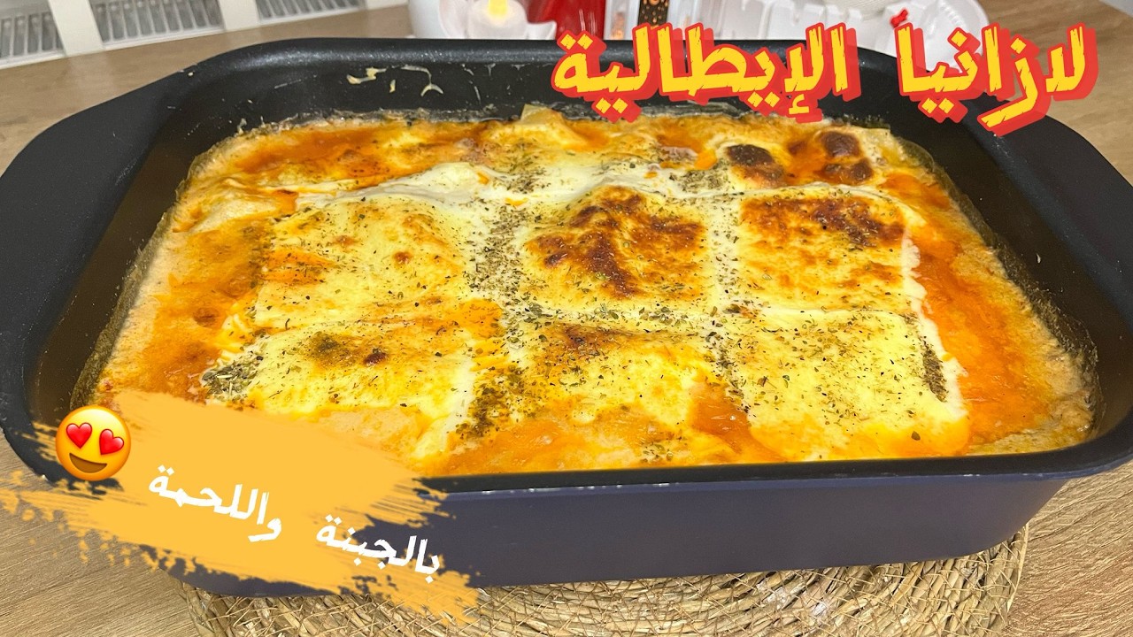 لازانيا الإيطالية ✨بالجبنة واللحم طعم لايقاوم 😋