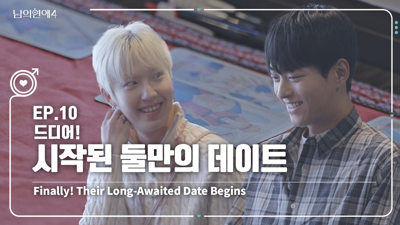 [SUB][남의연애4] 드디어! 시작된 둘만의 데이트 Finally! Their Long-Awaited Date Begins｜EP10 하이라이트