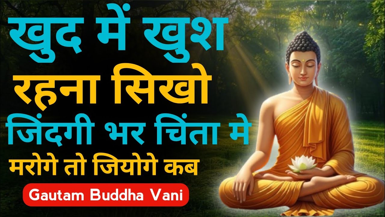 खुद में खुश रहना सीखो जिंदगी भर चिंता में मारोगे तो जियोगे कब | Gautam Buddha Motivational Kahani ✅