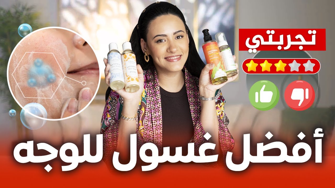 أقوى غسول لتنظيف البشرة / روتيني مع غسولات الوجه