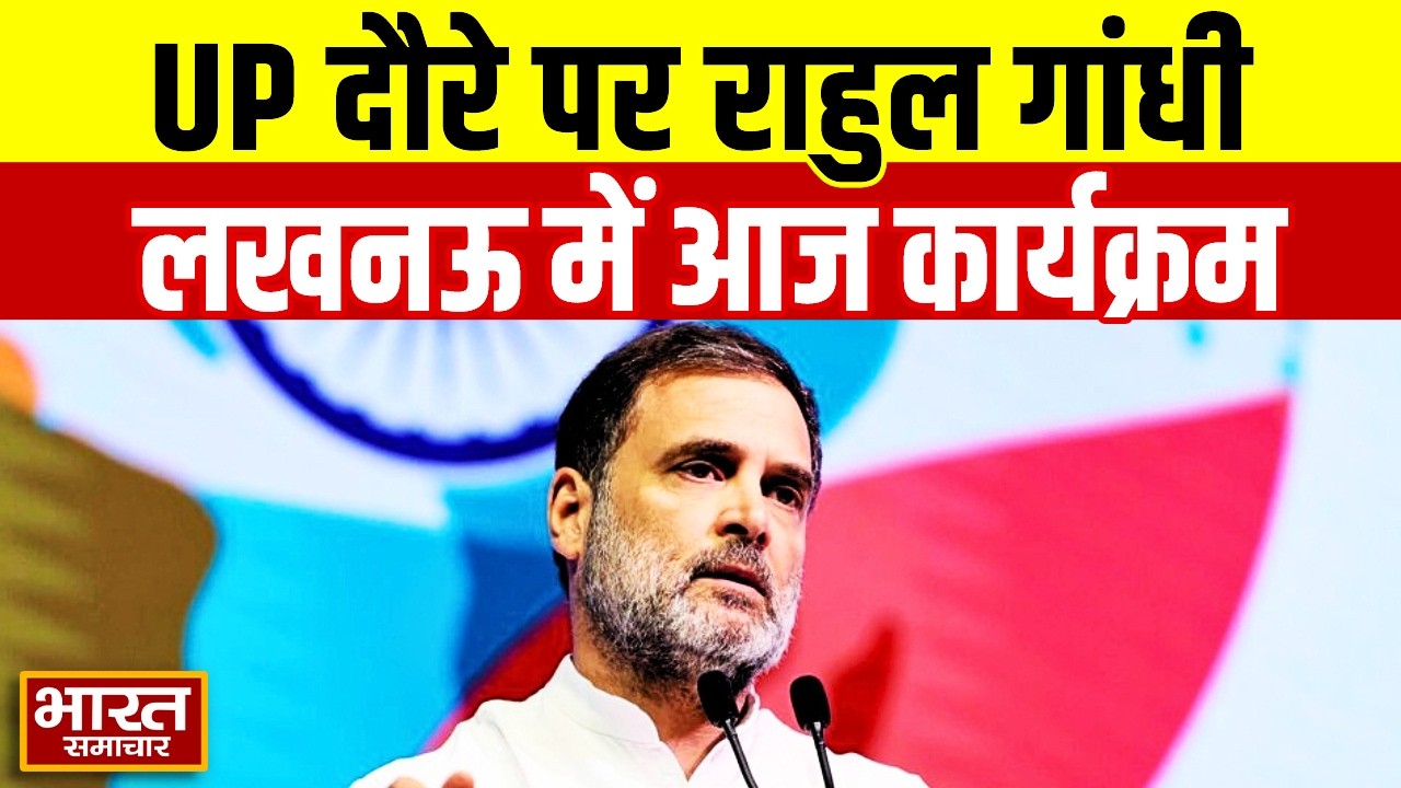Rahul Gandhi का आज यूपी दौरा, Lucknow में इस कार्यक्रम में होंगे शामिल | UP News