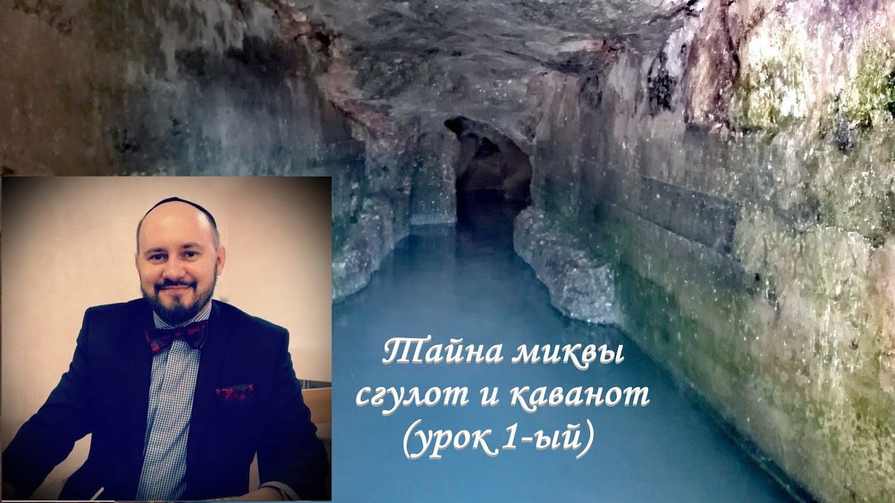Тайна миквы - сгулот и каванот (урок 1-ый)