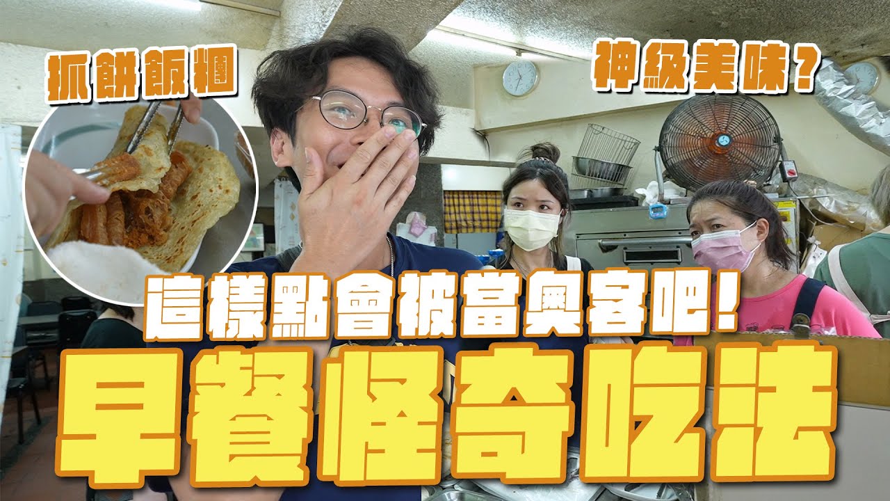 這樣點會被當奧客吧！早餐怪奇吃法，抓餅飯糰不要飯、草莓肉鬆吐司？