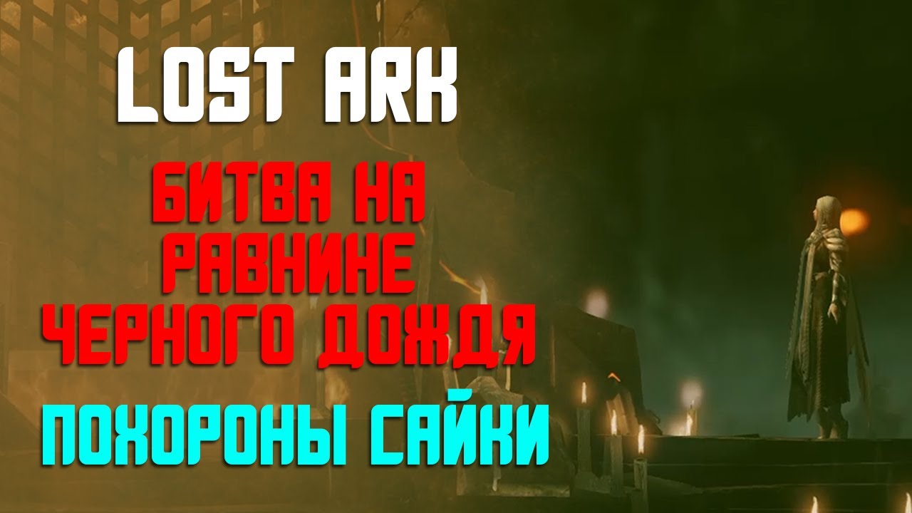 LOST ARK | Фейтон | Кат-сцены | Равнина Черного Дождя и Похороны Сайки