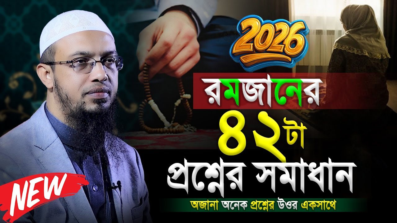 ২০২৬এর রমজানের নারীদের জন্য বাছাই করা ৪২টি প্রশ্ন। শায়খ আহমাদুল্লাহ প্রশ্ন উত্তর। Shaikh Ahmadullah
