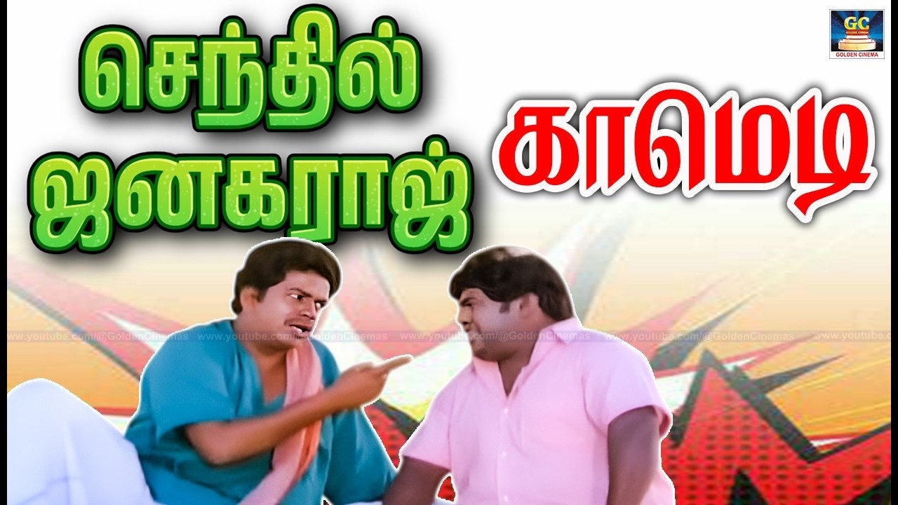 ஆஹா தமிழ் தெரிந்த சாத்தான் | Senthil Super Comedy | Janagarai Hit Comedy | Tamil Movie Super Comedy