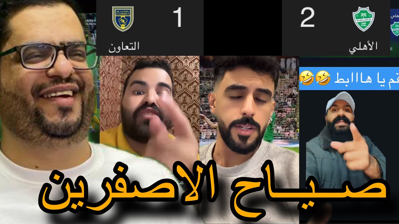 ردة فعل على صياح جمهور النصر والاتحاد بعد فوز الاهلي على التعاون