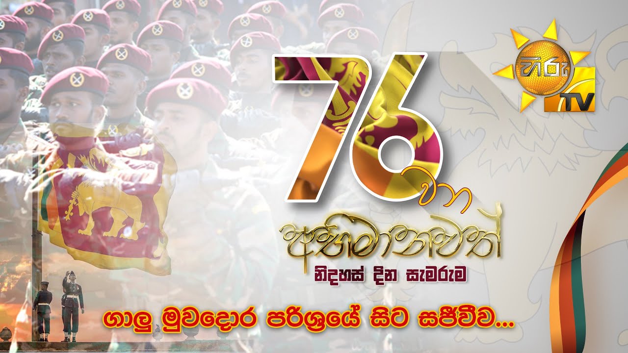 අභිමානවත් 76 වන නිදහස් දින සැමරුම - සජීවී විකාශය... | 76th Independence Day Celebration