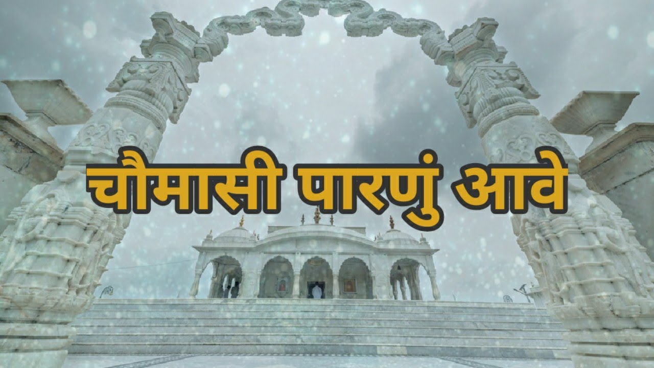 Chaumasi Paranu Ave | (चौमासी पारणुं आवे)| Singer - Suresh wadkar | Composition - Nikesh Sanghavi