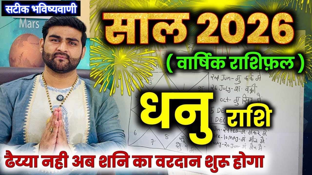 धनु राशि 2026 कैसा रहेगा | ढैय्या नहीं अब शनि का वरदान होगा | Dhanu Rashi 2026 | by Sachin kukreti