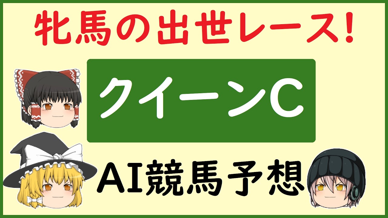【クイーンカップ2026予想】AIの予想でクイーンカップを当てよう!!!