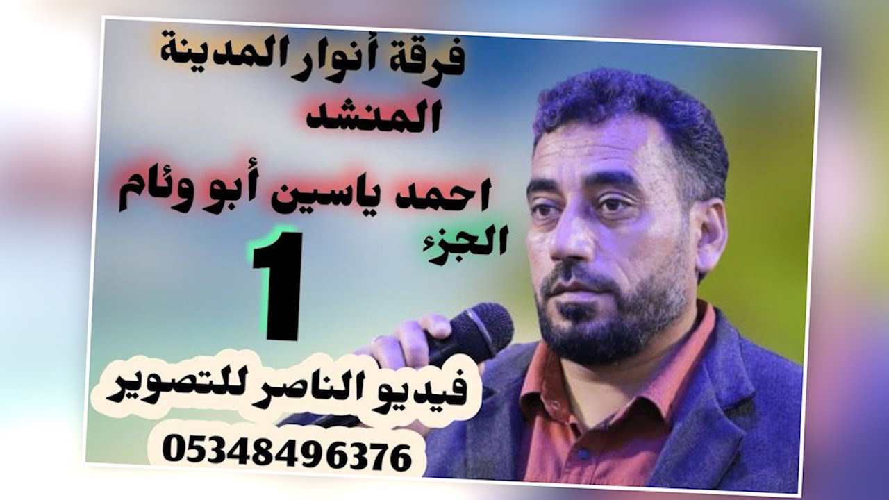 فرقة انوار المدينة تقدم حفل تامر محمد سليم طياوي في دابق الجزء الاول