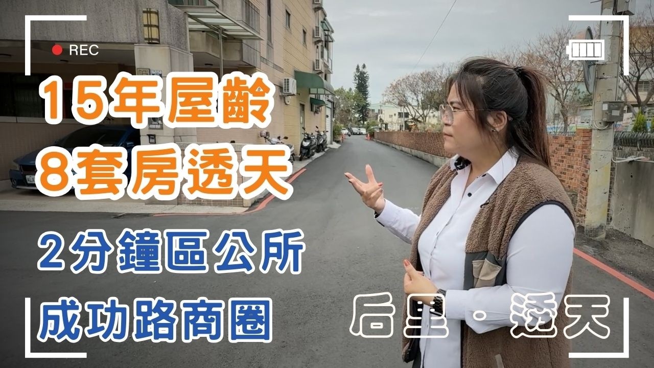 超值市中心15年屋齡8套房透天🍎2分鐘可達區公所、成功路商圈🍎邊間間間房間衛浴開窗條件優質💲1780萬🚩后里區南村路#間間套房#優質環境❤️#雯子姐姐0931516737