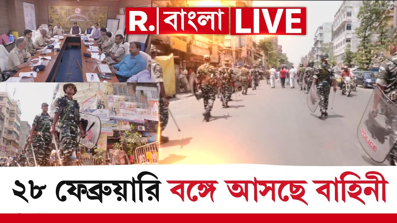 Bengal Election 2026 | Central Force | ২৮ ফেব্রুয়ারি রাজ‍্যে আসছে কেন্দ্রীয় বাহিনী R Bangla LIVE