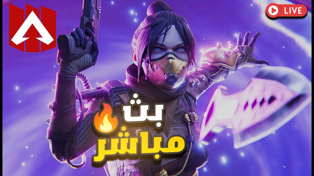 Apex legends S28 Ranked🔥| بث مباشر