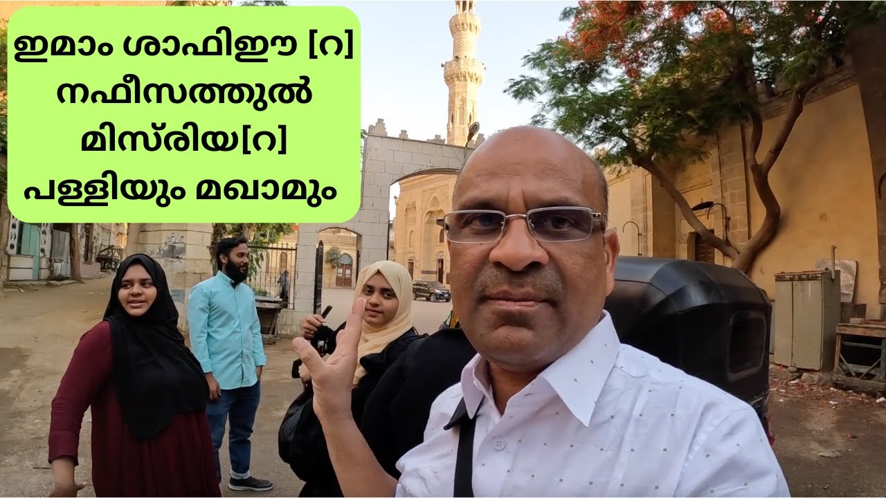ഇമാം ശാഫിഈ [ റ ] നഫീസത്തുൽ മിസ്‌രിയ [ റ ] പള്ളിയും മഖാമും...IMAM SHAFI [ R ] NAFEESATHUL MISRIYA [R]