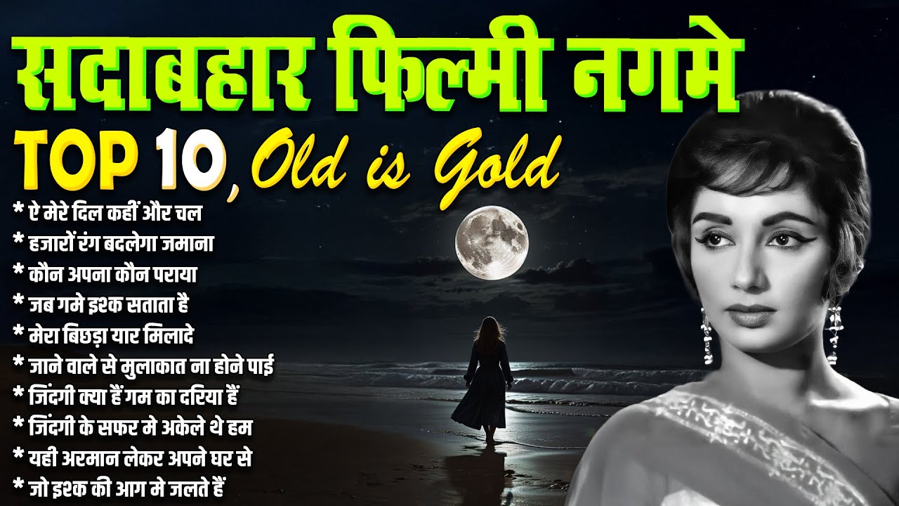 सदाबहार दर्द भरे गीत | Hindi 10 Hit's Songs | ऐ मेरे दिल कहीं और चल | हजारों रंग बदलेगा जमाना