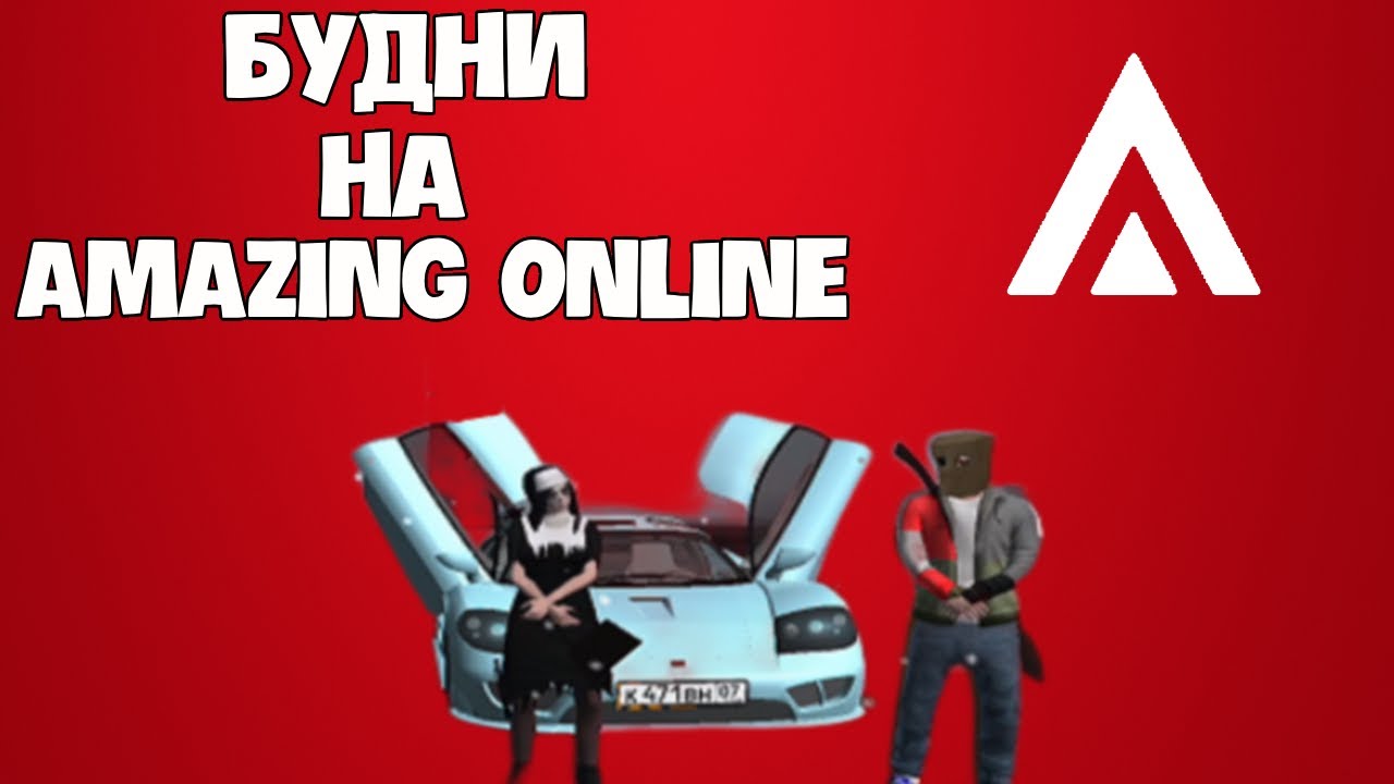 Будни на Amazing Online