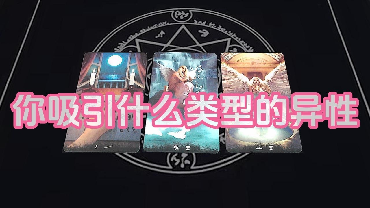 【塔羅牌占卜】你吸引什么类型的异性