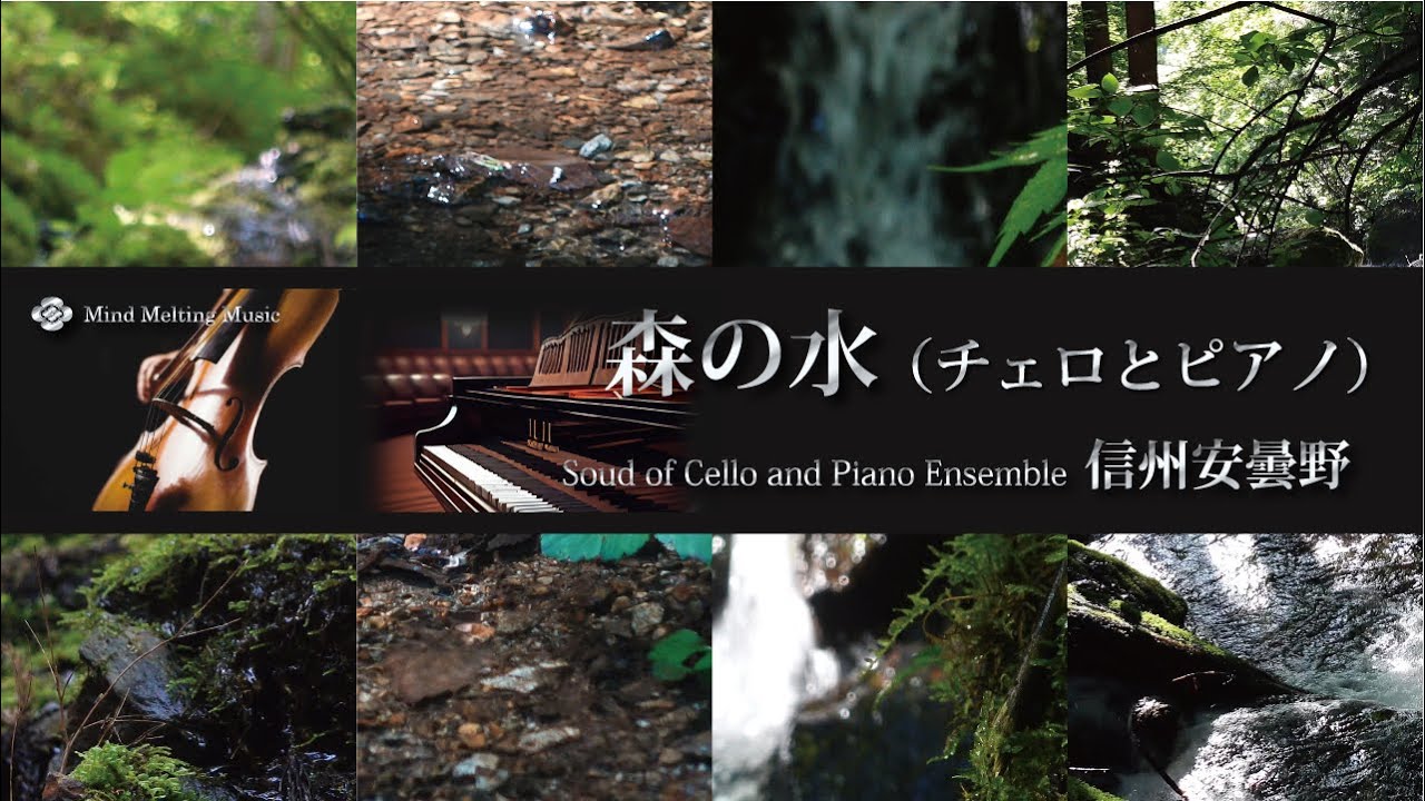 森の湧き水とチェロ・ピアノ アンサンブル　癒しのサウンド　 信州安曇野（自然映像とBGM/心身浄化・癒し/作業用BGM）cello piano ensemble