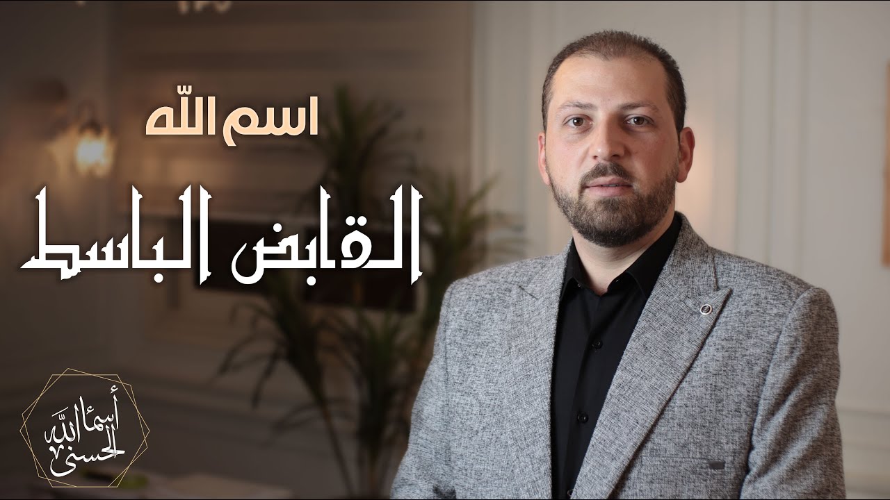اسم الله #القابض_الباسط الحلقة العشرون 20-سلسلة أسماء الله الحسنى