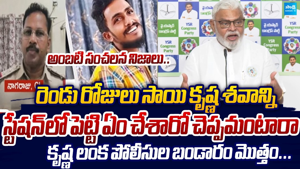 Ambati Rambabu Reveals Sensational Facts Sai Krishna Case | CI Nagaraju |@SakshiTVLIVE
