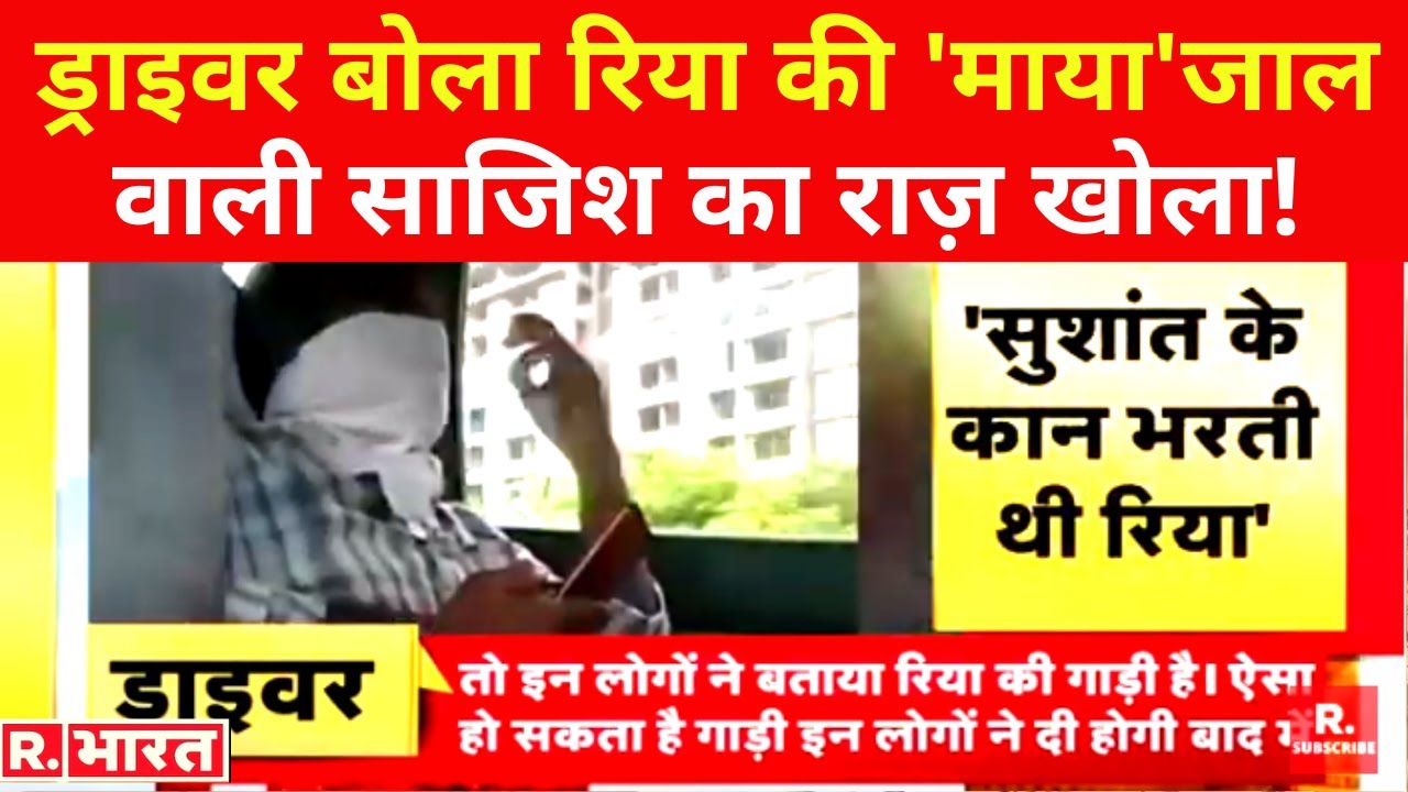 Exclusive: R.भारत के कैमरे पर Sushant के ड्राइवर का सनसनीखेज खुलासा, 'पैसा सुशांत का, ऐश Rhea की'!