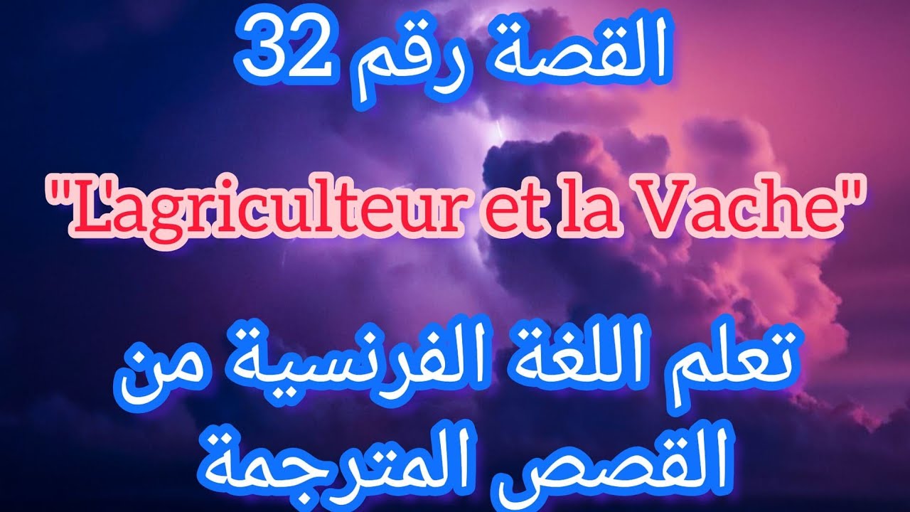 القصة 32 : قصة عن الوفاء المزارع والبقرة بالفرنسية ومترجمة للعربية