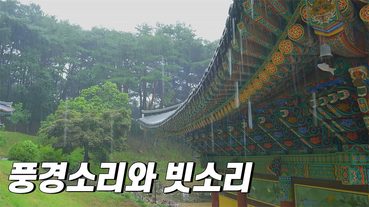 풍경소리 빗소리