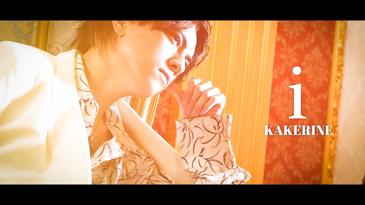 カケリネ MV  - i -