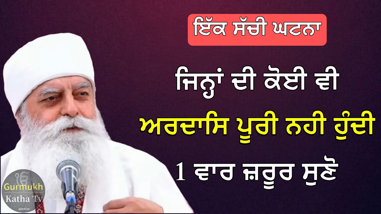 ਜਿਨ੍ਹਾਂ ਦੀ ਕੋਈ ਵੀ ਅਰਦਾਸਿ ਪੂਰੀ ਨਹੀ ਹੁੰਦੀ 1 ਵਾਰ ਸੁਣੋ | Bhai Chamanjeet Singh Ji Lal| Gurmukh Katha tv