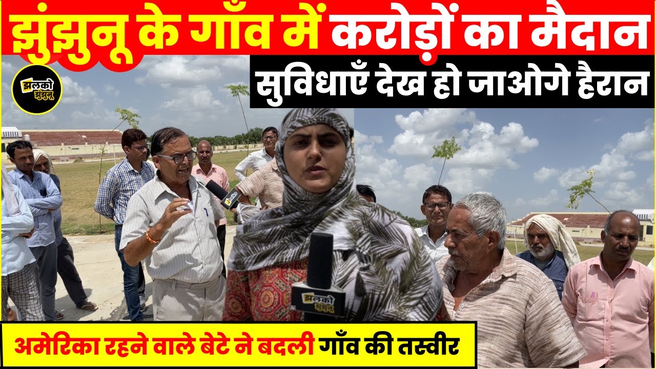 अमेरिका रहने वाले झुंझुनू के बेटे ने बदली गाँव की तस्वीर, बनवाया करोड़ों का मैदान ~ #Jhunjhunu News