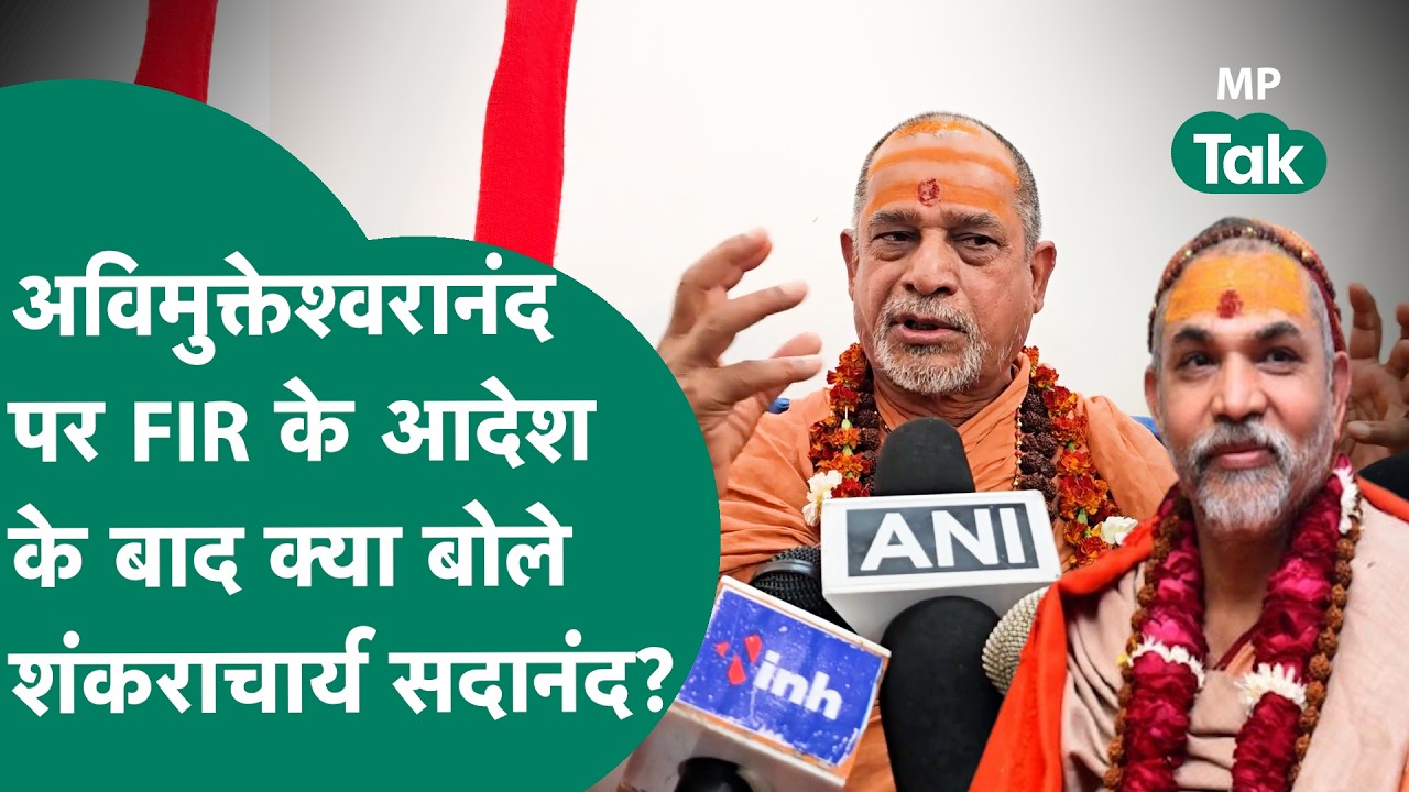 शंकराचार्य Swami Avimukteshwaranand विवाद पर शंकराचार्य Sadanand Saraswati क्या बोले ? ! MP Tak