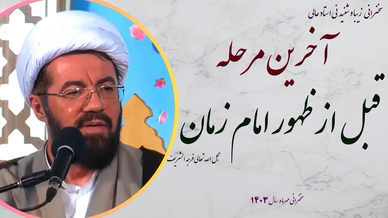 استاد عالی| سخنرانی بسیار شنیدنی با موضوع مدیریت و رهبری امام زمان (عج) در زمان غیبت