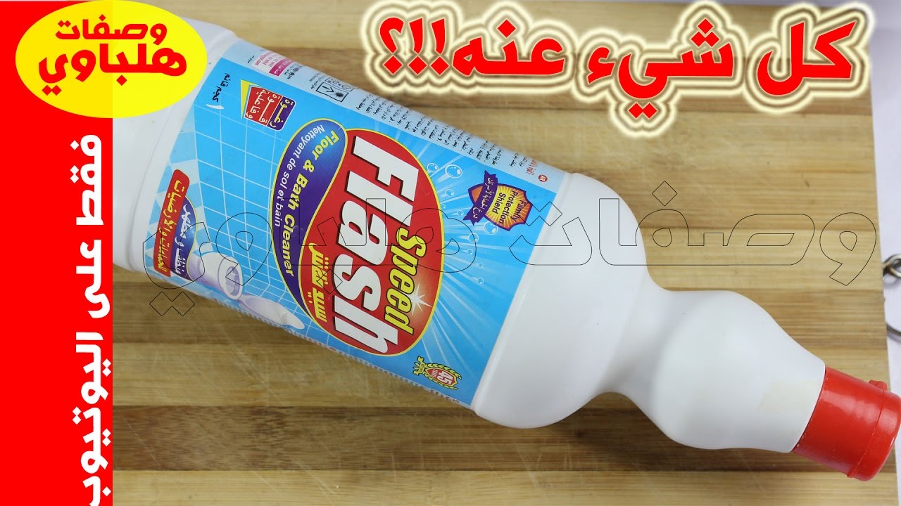 خطورة وأضرار منظف فلاش أرجوكم تعاملوا بحذر شديد وتابعوا الفيديو