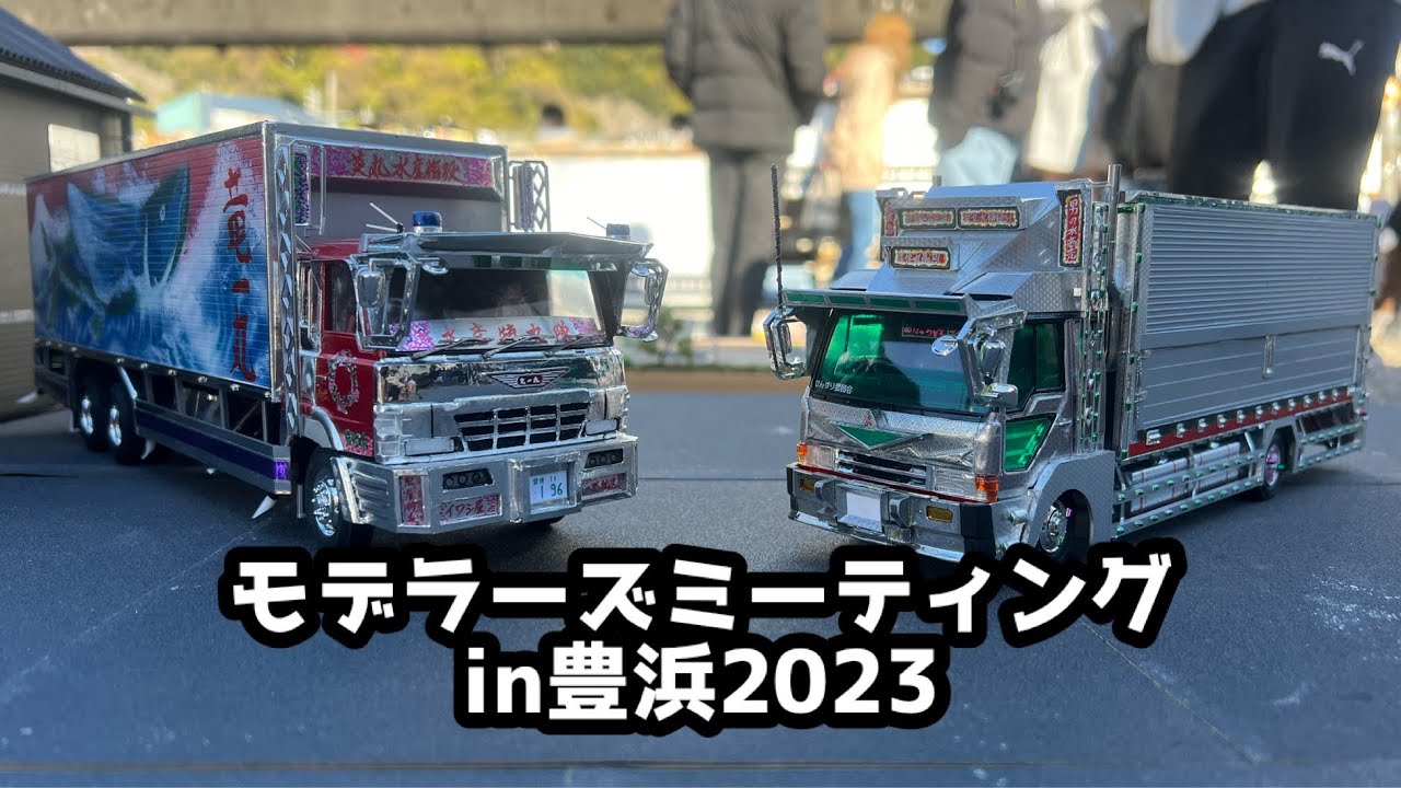 modelers meeting★TOYOHAMA【part2】に参加して来ました‼️2023