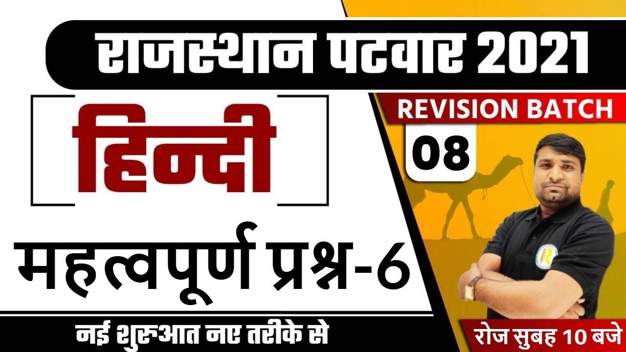Patwar 2021 preparation | Revision Batch | Hindi For Patwar | By Ganesh Sir | महत्वपूर्ण प्रश्न-6
