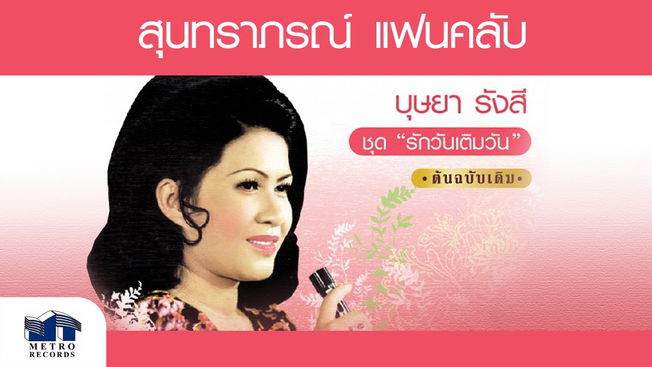กล่อมวนา - บุษยา รังสี ( สุนทราภรณ์ Suntaraporn | Official Master ต้นฉบับเดิม Original )