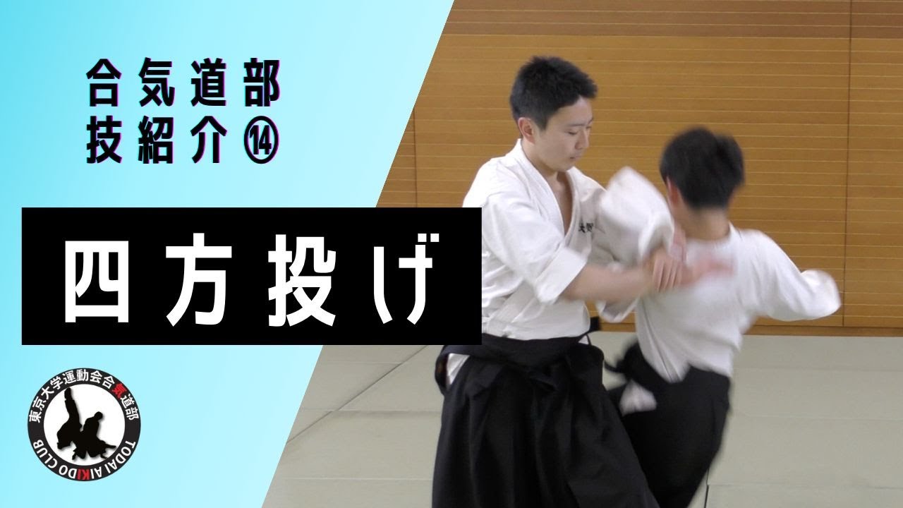 【東大合気道部】技紹介！四方投げ編