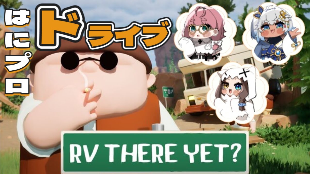 【RV There yet?】運転は任せましたよ！？ドライブへご～！【 はにプロV / 切取せん / 