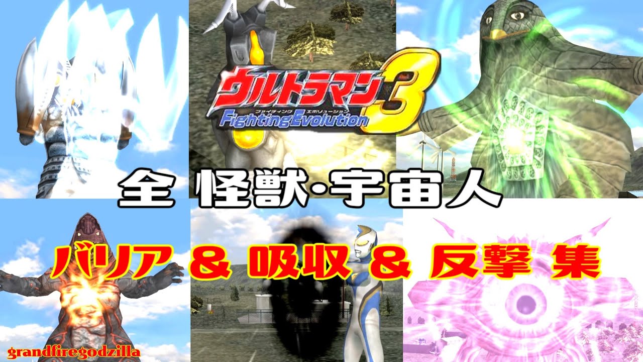 ウルトラマンFE3 全バリア&吸収&反撃集(怪獣・宇宙人編)
