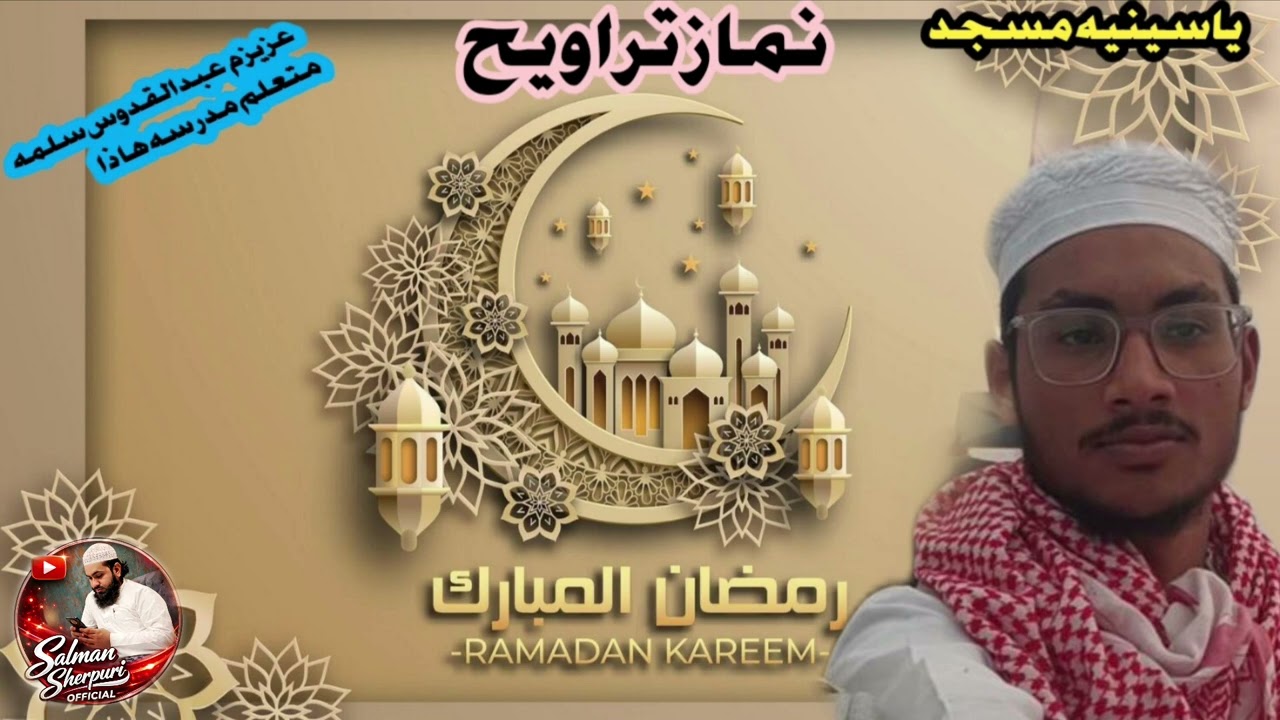 مدرسہ یاسینیہ سراج العلوم کی جامع مسجد میں خوبصورت انداز میں تراویح پڑھاتے ہوے عزیزم عبدالقدوس 