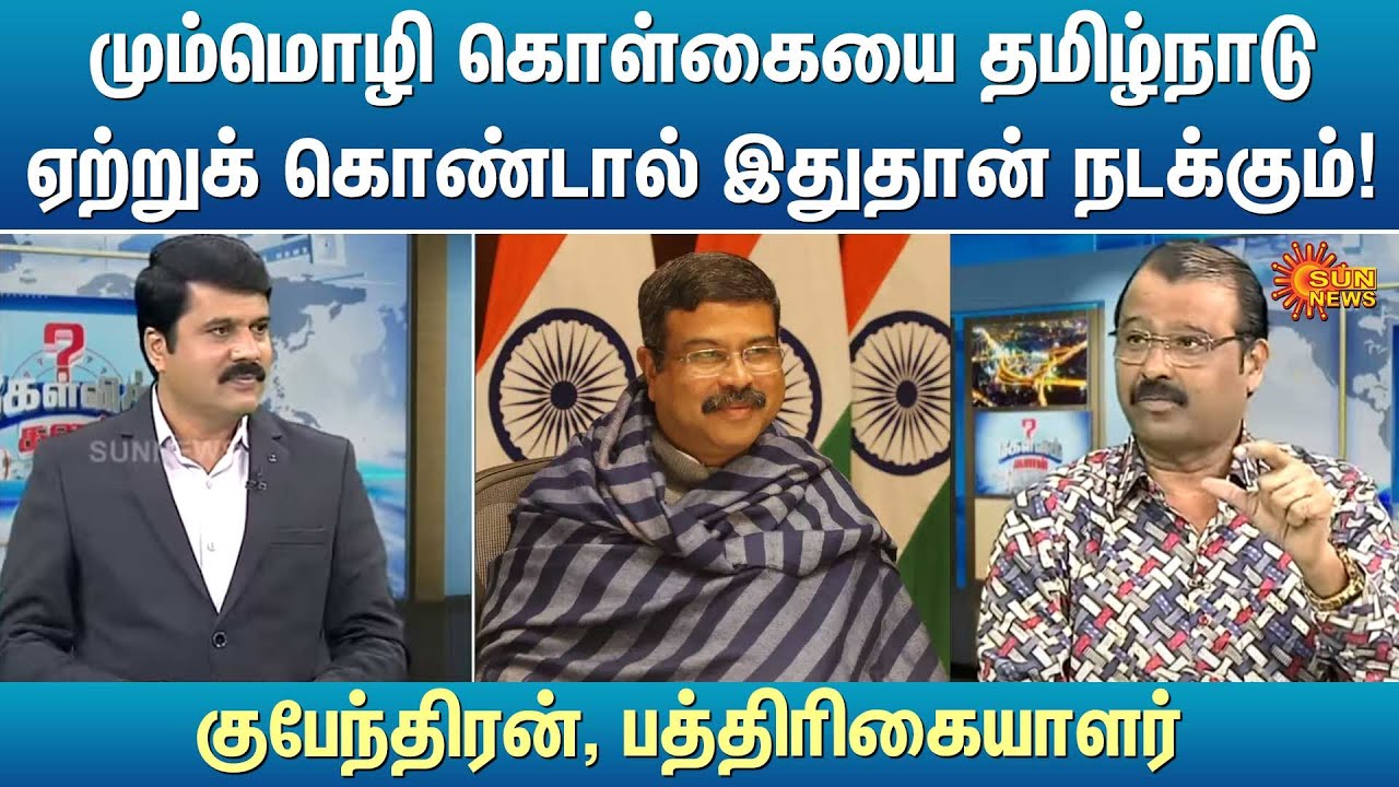 மும்மொழி கொள்கையை தமிழ்நாடு ஏற்றுக் கொண்டால் இதுதான் நடக்கும்! - குபேந்திரன், பத்திரிகையாளர்