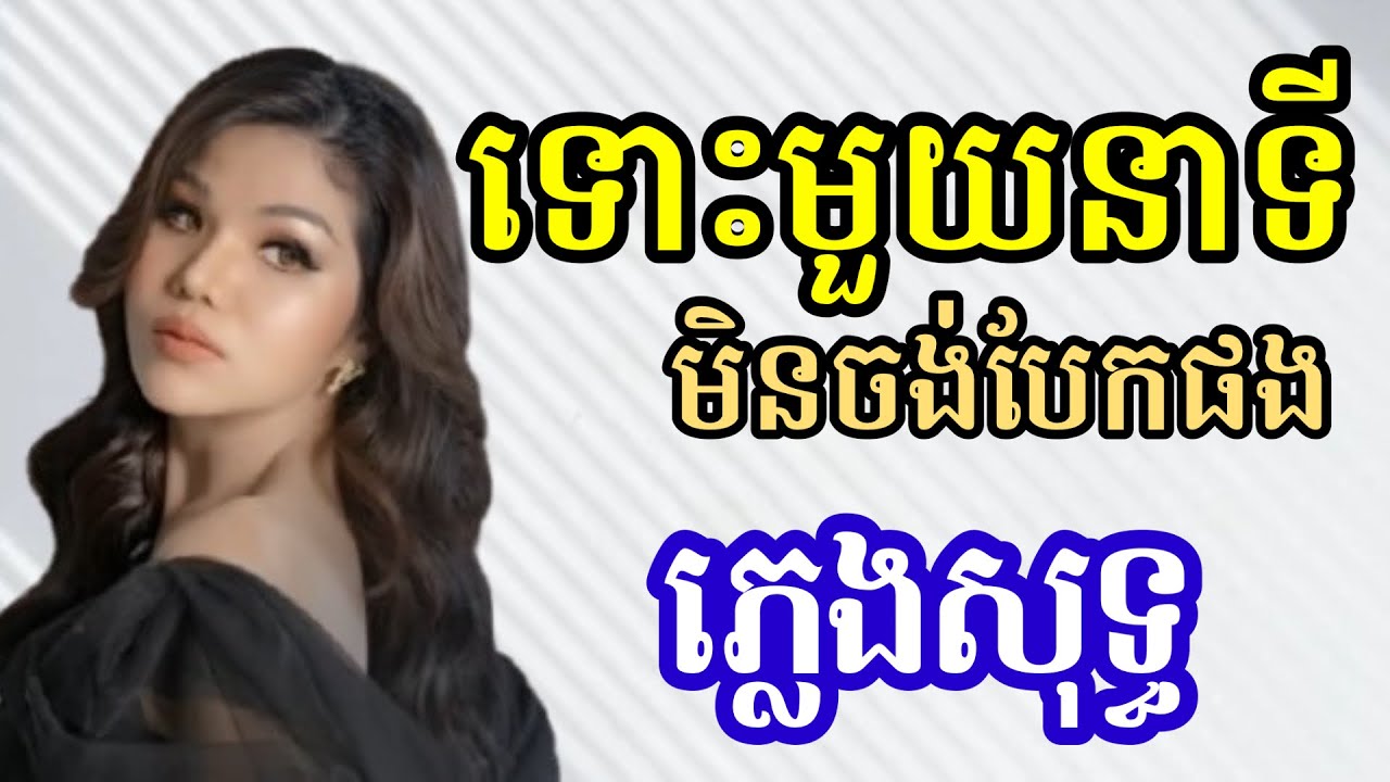 មួយនាទី ភ្លេងសុទ្ធ Karaoke | មាស សុខសោភា |Karaoke lyric