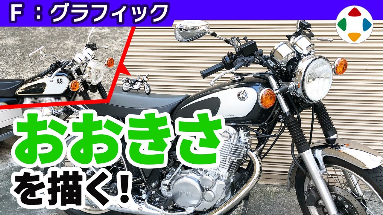 スケール感は正しく合わせる 【グラフィック】