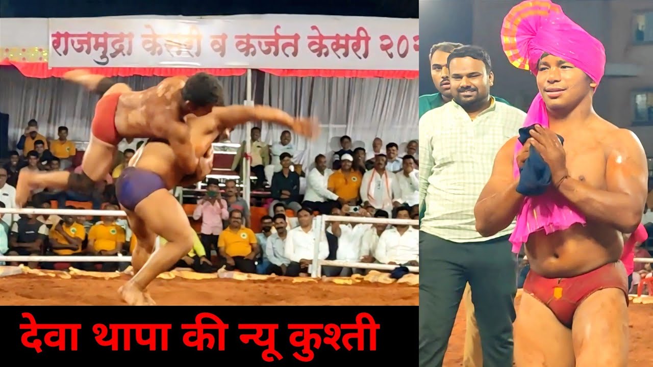 Deva Thapa Ki kushti | Karjat Kesari Kusti Maidan