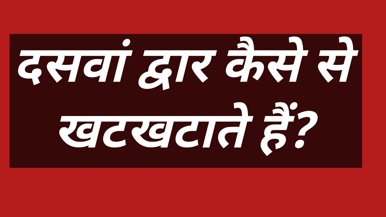 दसवा द्वारा कैसे से खटखटाते हैं?  #motivation #satsang #bhakti