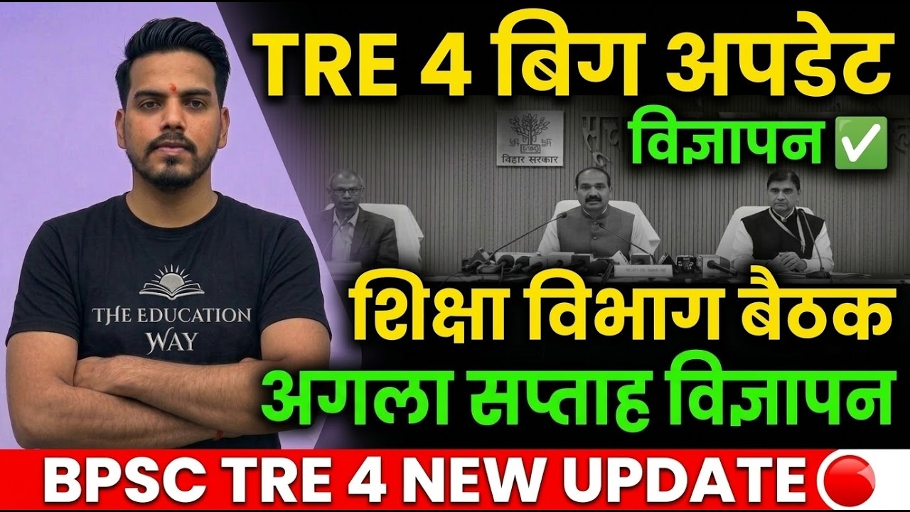 BPSC TRE 4 विज्ञापन अपडेट  शिक्षा विभाग बैठक अगला सप्ताह विज्ञापन  BPSC TRE 4 NEW UPDATE